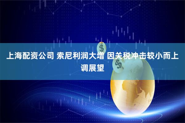 上海配资公司 索尼利润大增 因关税冲击较小而上调展望