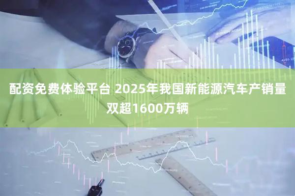 配资免费体验平台 2025年我国新能源汽车产销量双超1600万辆
